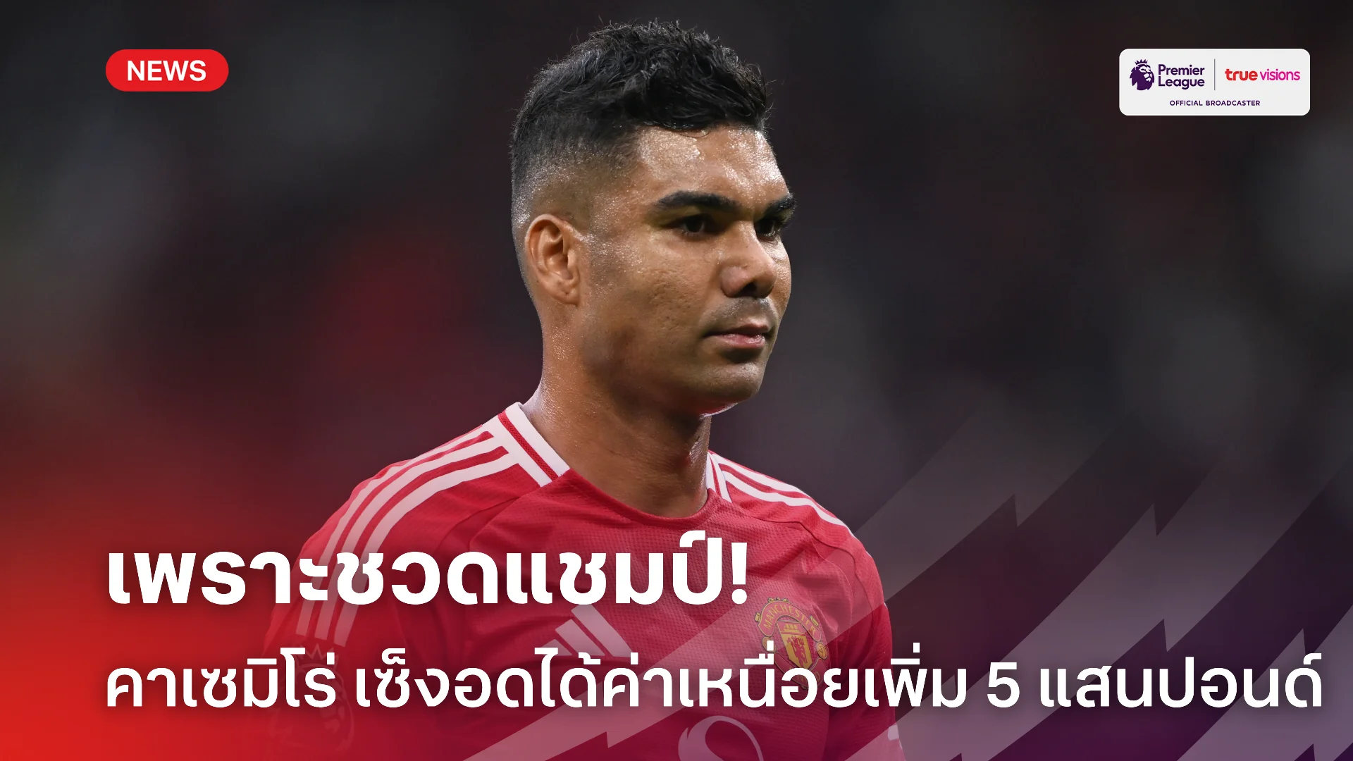 เซ็งเลย.! คาเซมิโร่ อดได้ค่าเหนื่อย 5 แสนปอนด์ หลัง แมนยู ชวดแชมป์