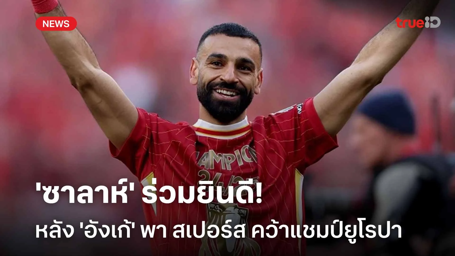 ยินดีด้วย!! 'ซาลาห์' ร่วมยินดีหลัง 'อังเก้' พา สเปอร์ส คว้าแชมป์ยูโรปา