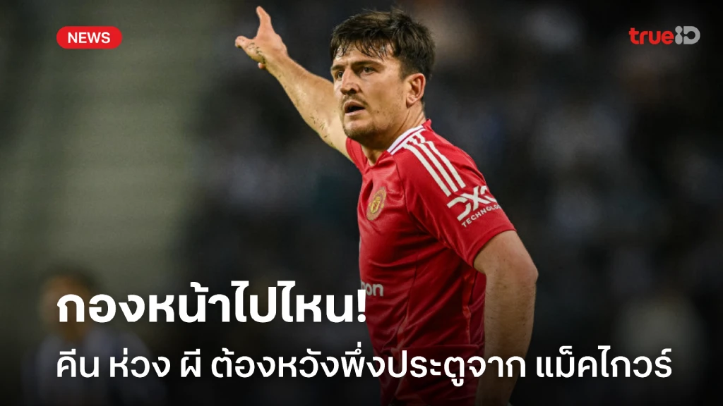 ปัญหาใหญ่! คีน ออกอาการเป็นห่วง ผี ต้องหวังพึ่งประตูจาก แม็คไกวร์