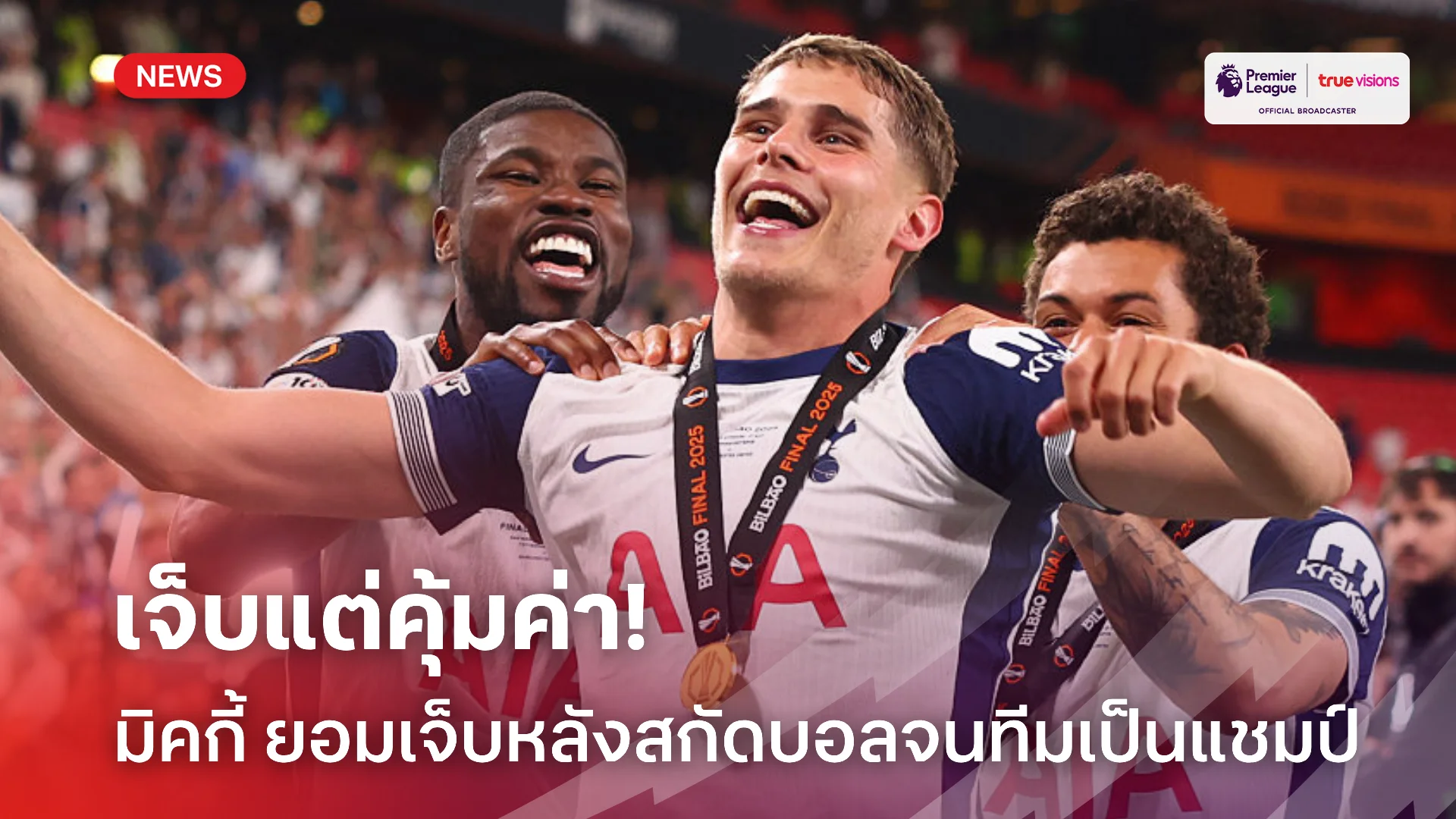 เจ็บแต่แชมป์.! มิคกี้ เผย ยอมเจ็บหลังสกัดบนเส้นพา สเปอร์ส ชนะ แมนยู