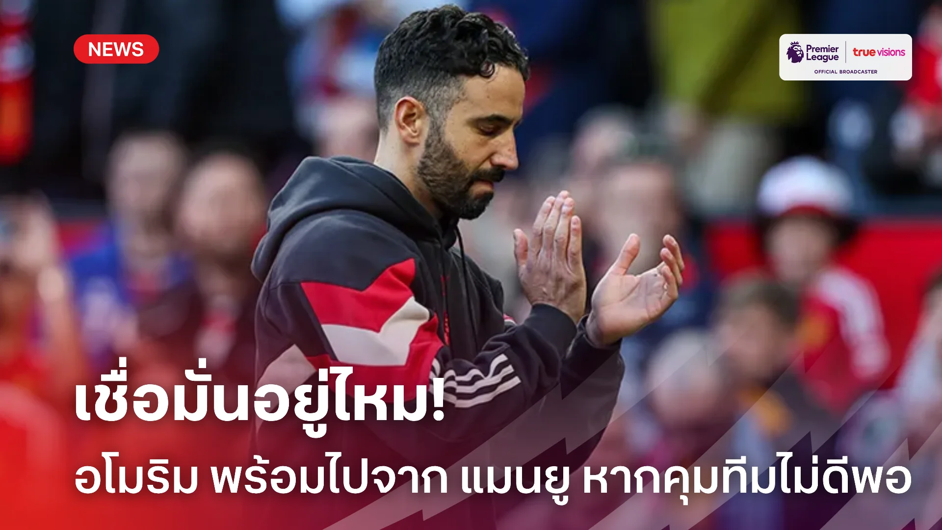 เริ่มน้อยใจ.! อโมริม ลั่นพร้อมเลิกคุมทีมทุกเวลาหาก แมนยู มองไม่ดีพอ