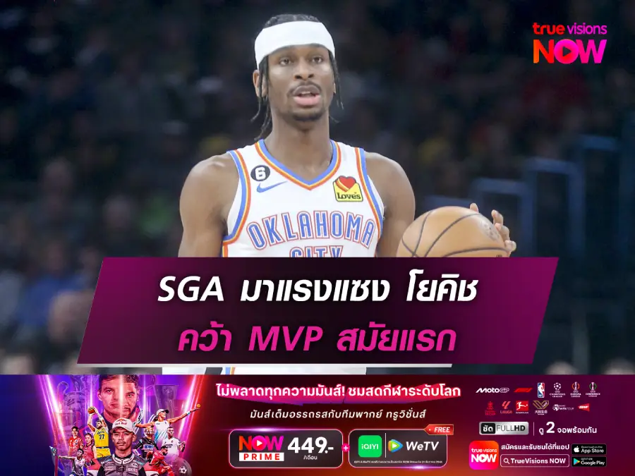 เสียงโหวตท่วมท้น! 'SGA' มาแรงแซง โยคิช คว้า MVP ศึกบาส NBA สมัยแรก