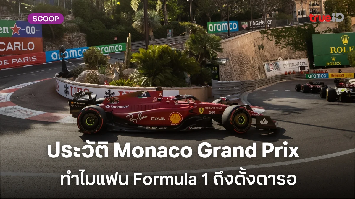 ประวัติ Monaco Grand Prix  ทำไมสนามแข่ง Circuit de Monaco แฟน Formula 1 ถึงตั้งตารอ