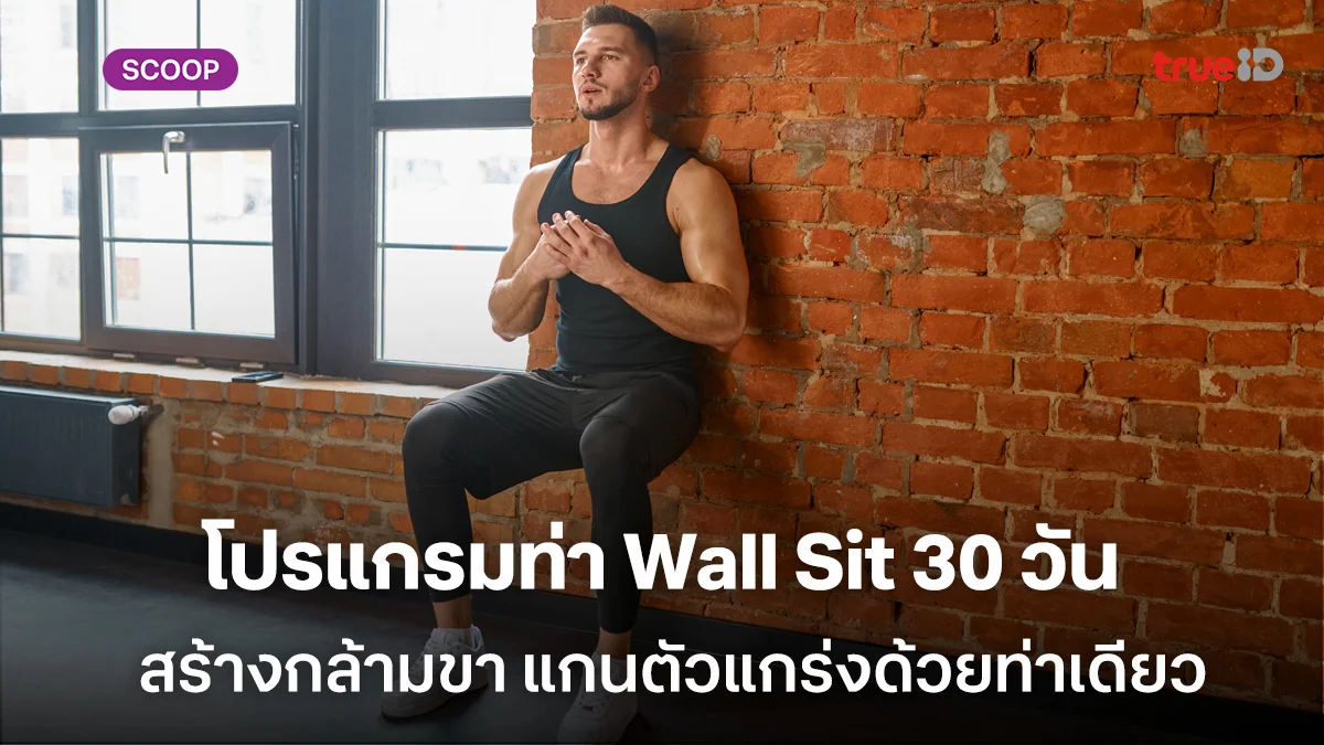 โปรแกรมออกกำลังกายท่า Wall Sit 30 วัน สร้างกล้ามขา แกนตัวแกร่งด้วยท่าเดียวสำหรับผู้ชายเวลาน้อย