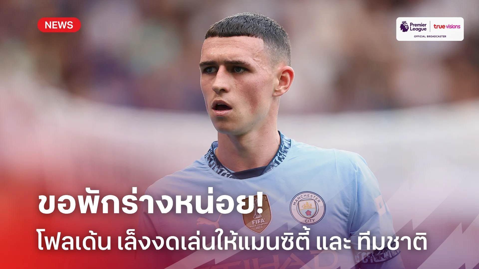 ขอพักก่อน.! โฟเด้น ขอเวลาฟื้นร่างกาย เล็งงดเล่นให้แมนซิตี้ และ ทีมชาติ