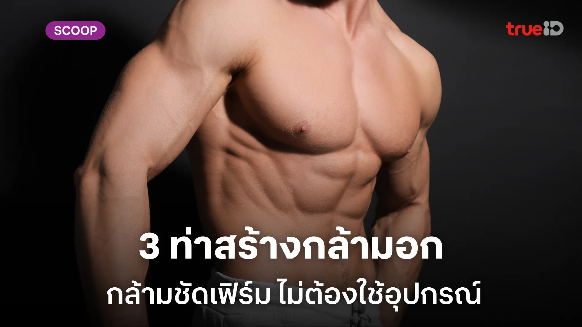 3 ท่าสร้างกล้ามอก ท่าวิดพื้นง่ายๆ ไม่ต้องใช้อุปกรณ์