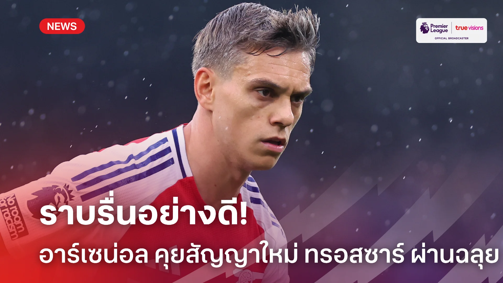 ผ่านฉลุย.! อาร์เซน่อล คุยสัญญาใหม่ ทรอสซาร์ มั่นใจลงเอยด้วยดีแน่นอน