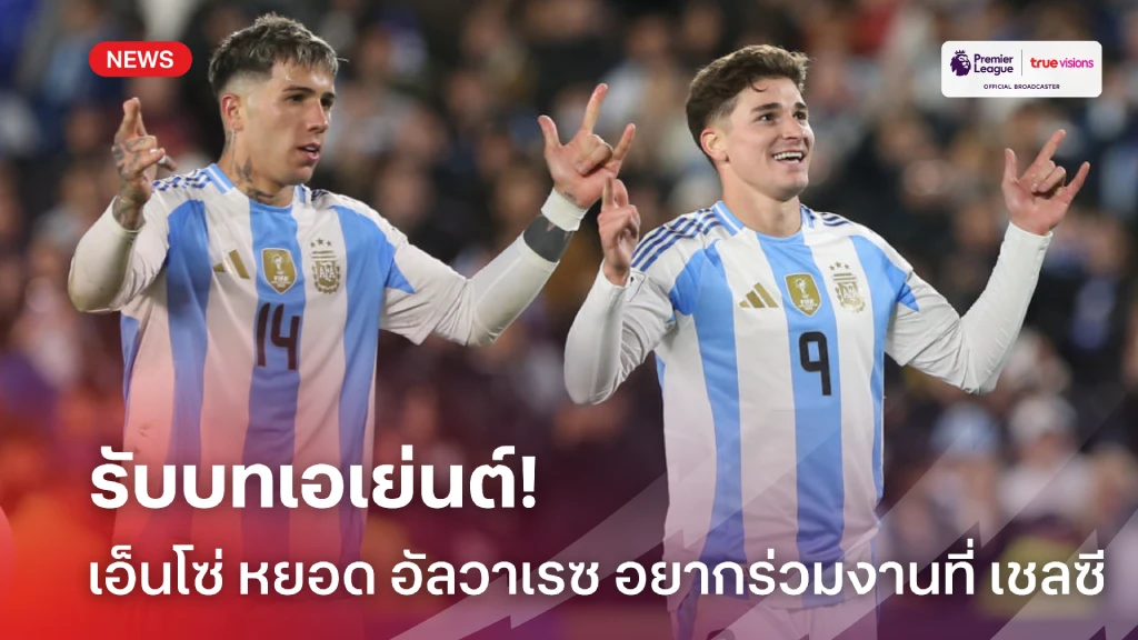 รับบทเอเย่นต์! เอ็นโซ่ แอบหยอดอยากได้ อัลวาเรซ จอยทัพ 'สิงห์'