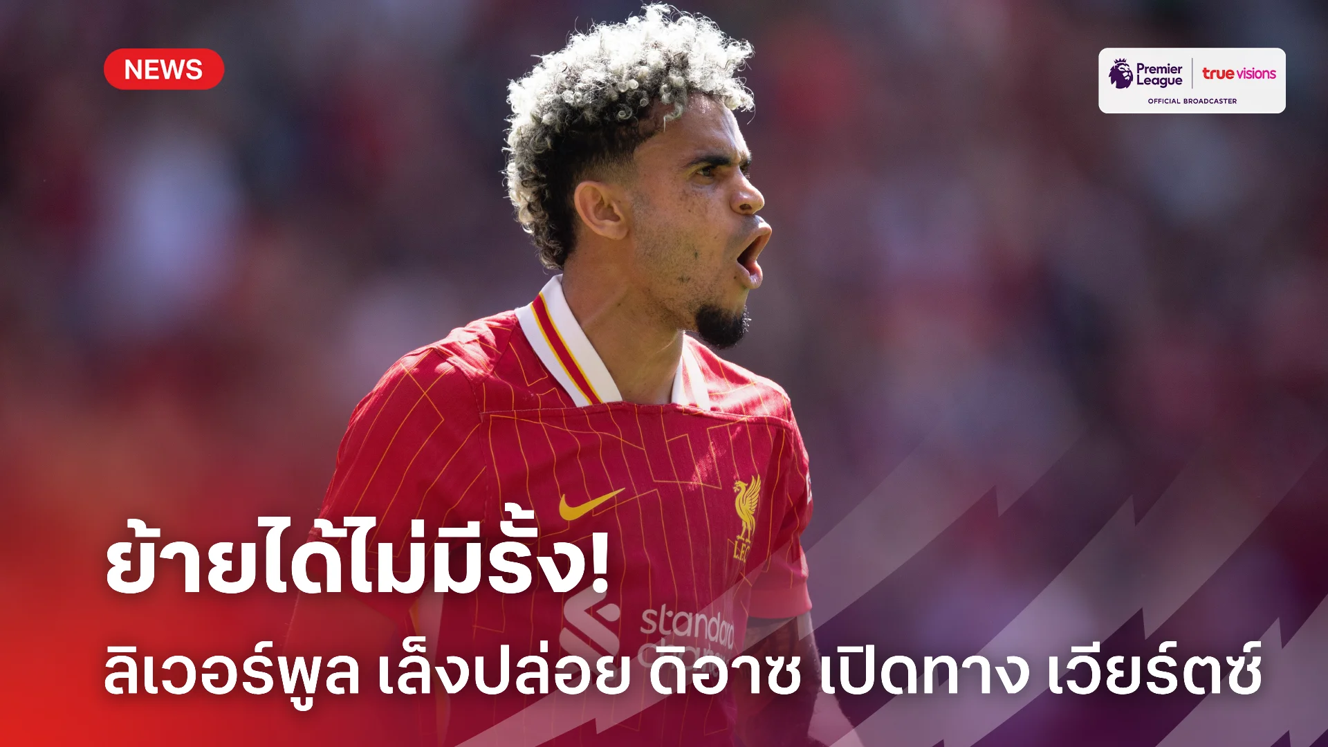 แฟนหงส์ว่าไง.! ลิเวอร์พูล ส่อปล่อย ดิอาซ หากปิดดีล เวียร์ตซ์ สำเร็จ
