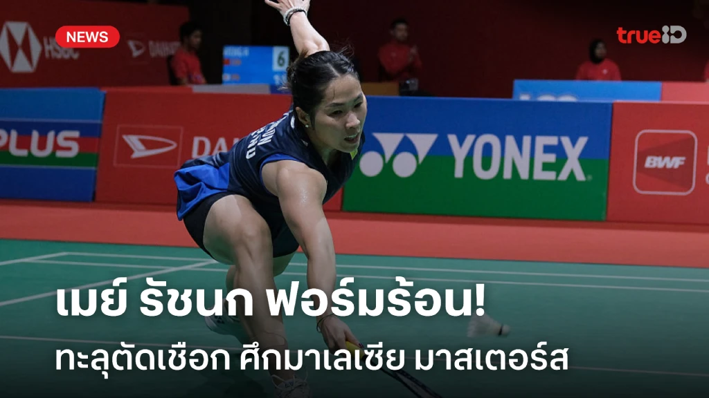 ฟอร์มร้อน!! "เมย์" รัชนก ทะลุตัดเชือก แบดมินตัน มาเลเซีย มาสเตอร์ส