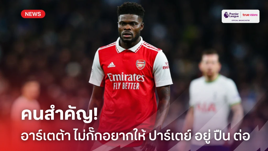 คนสำคัญ! อาร์เตต้า ไม่กั๊กหวังขยายสัญญา ปาร์เตย์ อยู่กับทีมต่อ คนสำคัญ! อาร์เตต้า ไม่กั๊กหวังขยายสัญญา ปาร์เตย์ อยู่กับทีมต่อ