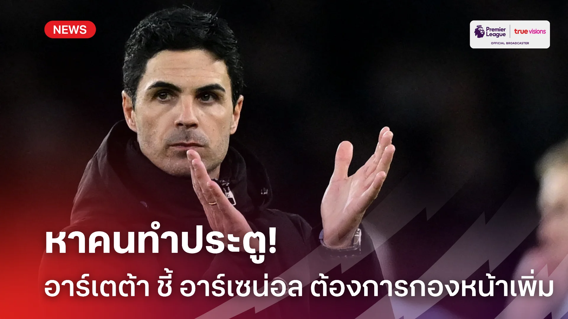เสริมความคม.! อาร์เตต้า ยืนยัน อาร์เซน่อล เดินเครื่องคว้ากองหน้าเพิ่ม