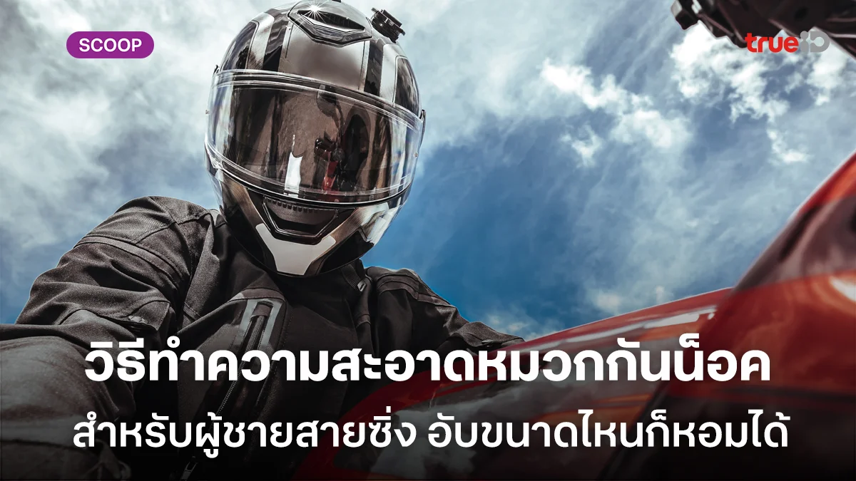 วิธีทำความสะอาดหมวกกันน็อคง่ายๆ สำหรับผู้ชายสายซิ่ง อับขนาดไหนก็หอมได้