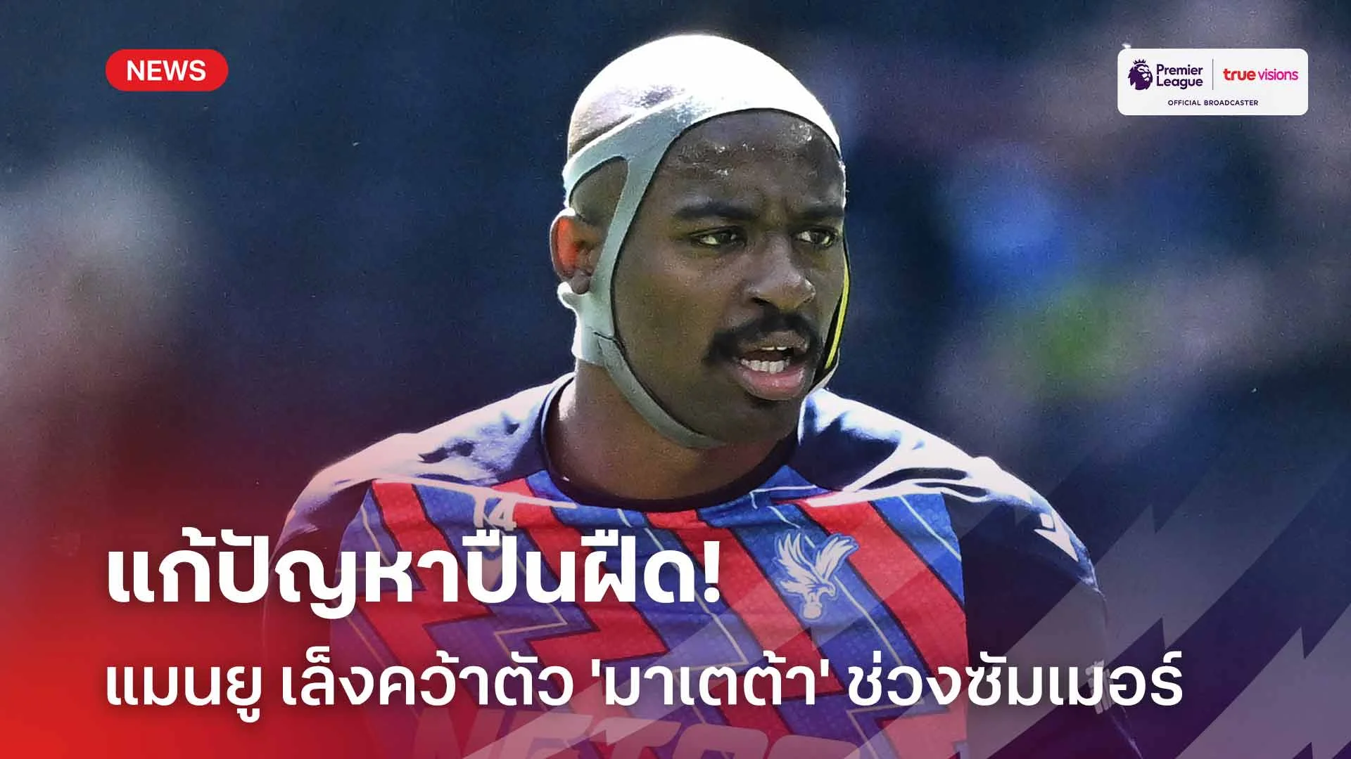 แก้ปัญหาปืนฝืด!! แมนยู เล็งคว้าตัว 'มาเตต้า' ช่วงซัมเมอร์นี้