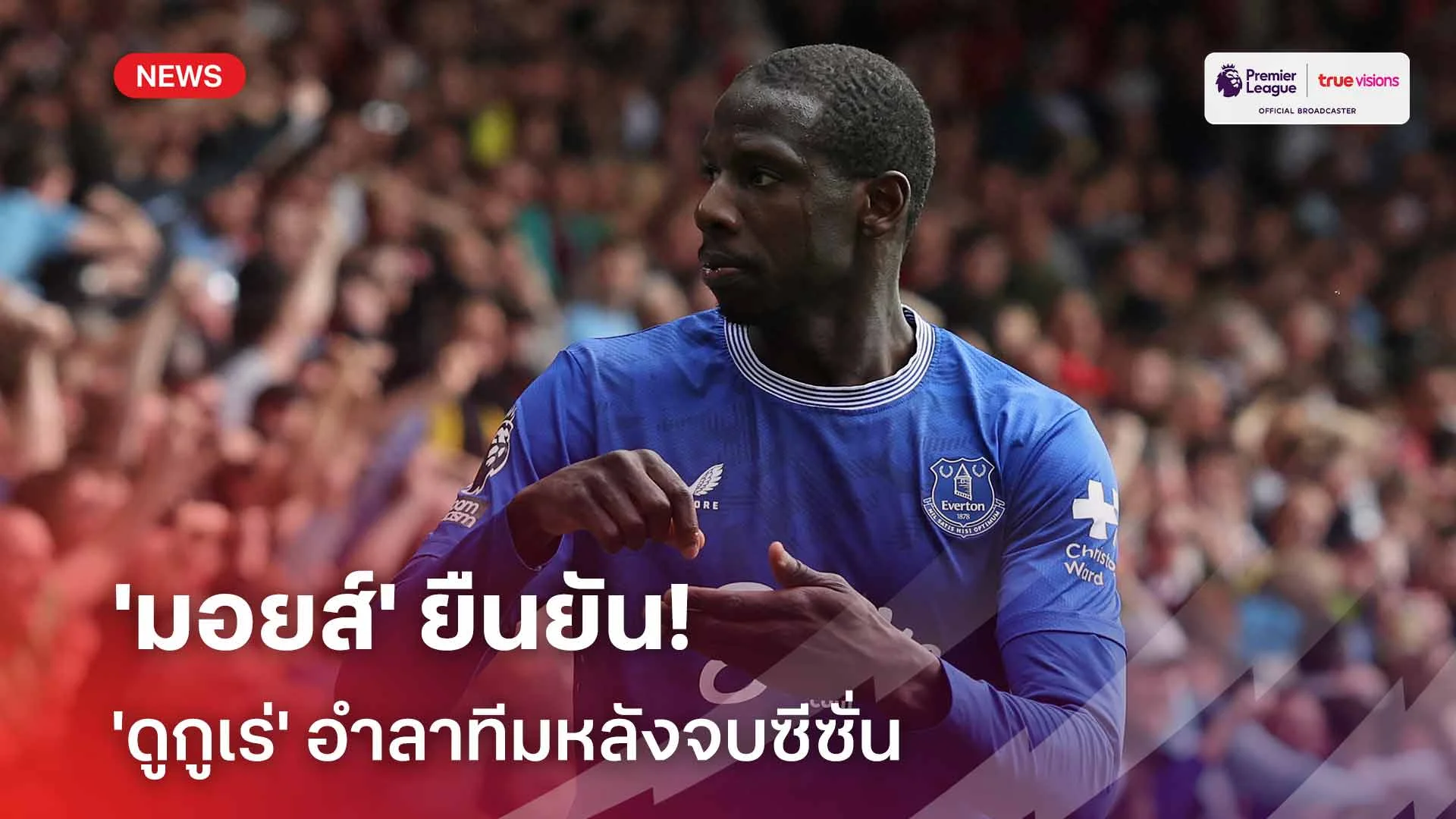 ได้รับข้อเสนอจากทีมอื่น!! 'มอยส์' ยืนยัน 'ดูกูเร่' อำลาทีมหลังจบซีซั่น ได้รับข้อเสนอจากทีมอื่น!! 'มอยส์' ยืนยัน 'ดูกูเร่' อำลาทีมหลังจบซีซั่น