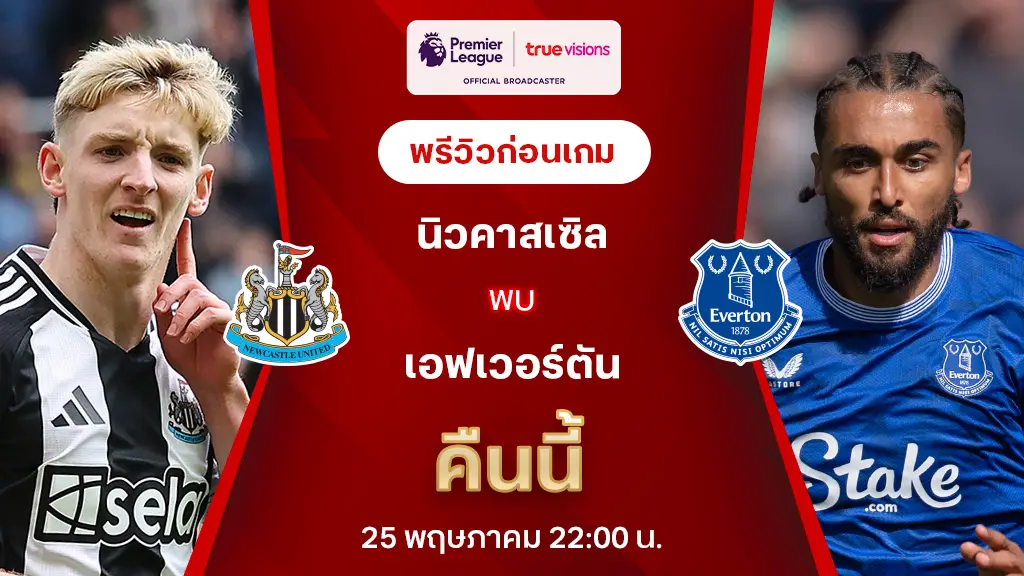 นิวคาสเซิ่ล VS เอฟเวอร์ตัน : พรีวิว พรีเมียร์ลีก 2024/25 (ลิ้งก์ดูบอลสด)