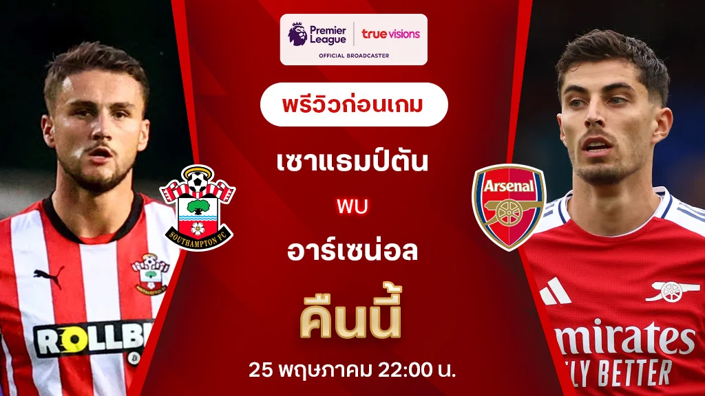 เซาแธมป์ตัน VS อาร์เซน่อล : พรีวิว พรีเมียร์ลีก 2024/25 (ลิ้งก์ดูบอลสด)
