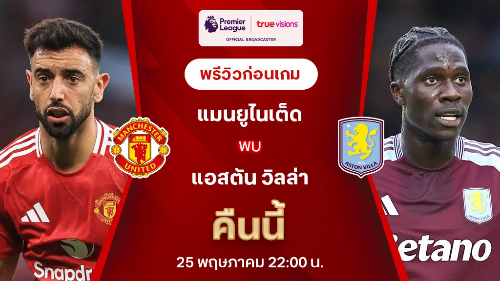 แมนยู VS แอสตัน วิลล่า : พรีวิว พรีเมียร์ลีก 2024/25 (ลิ้งก์ดูบอลสด)