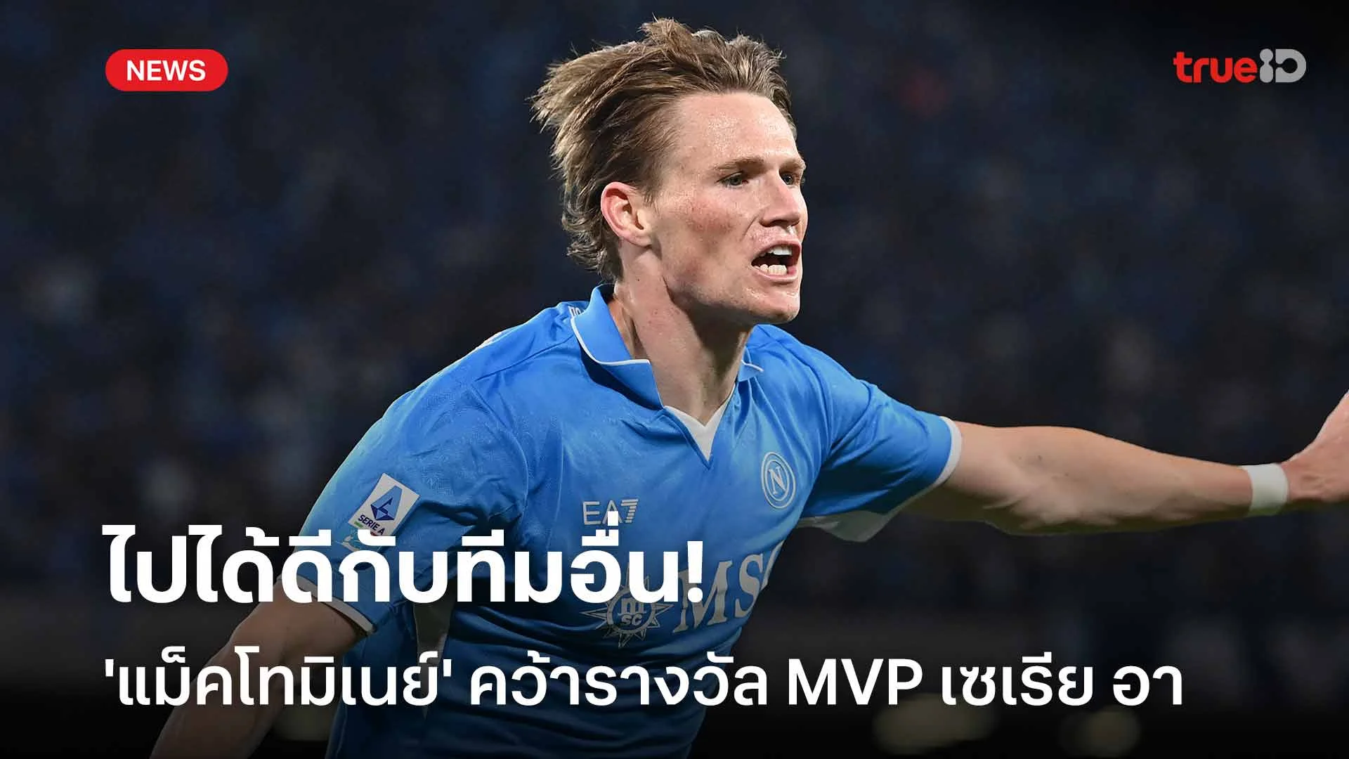 ไปได้ดีกับทีมอื่น!! 'แม็คโทมิเนย์' คว้ารางวัล MVP เซเรีย อา กับนาโปลี