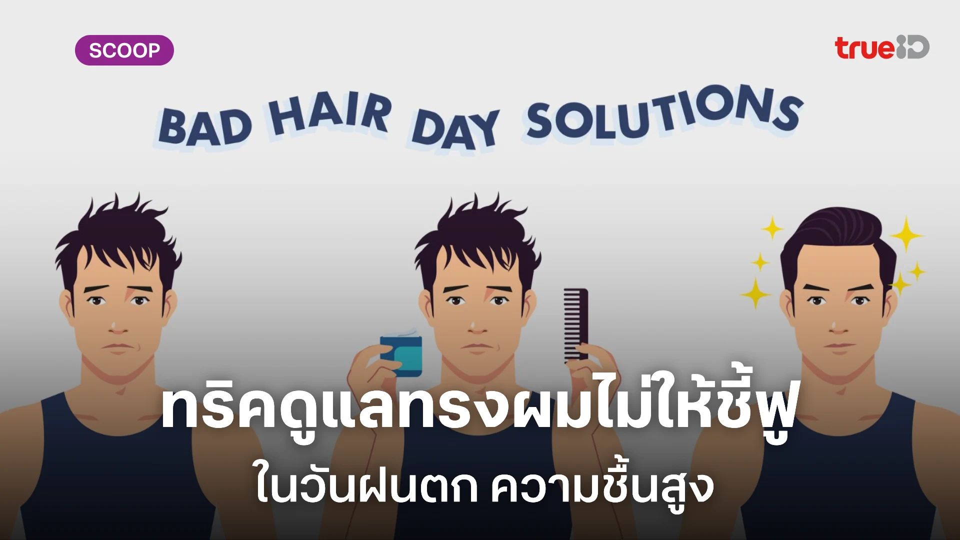 ทริคดูแลทรงผมไม่ให้ชี้ฟูในวันฝนตก ความชื้นสูง