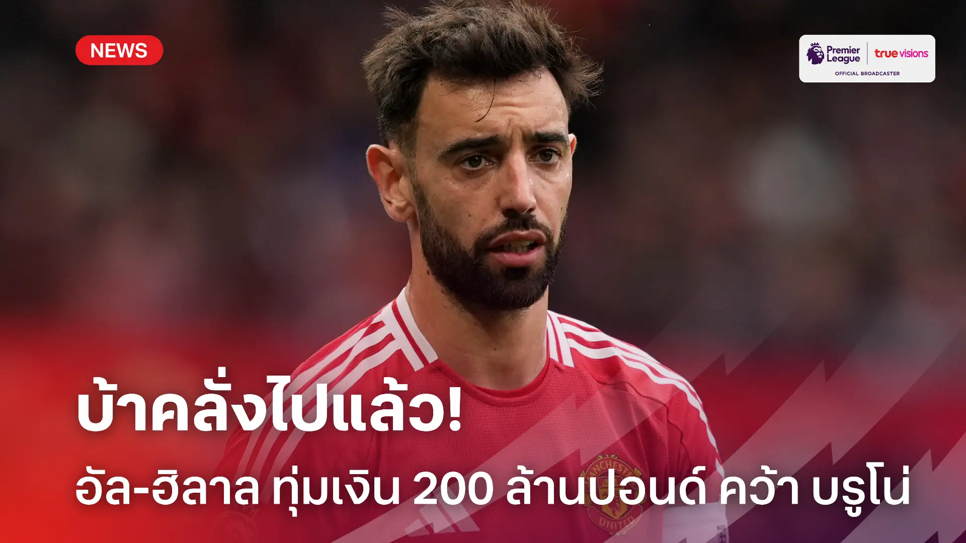 บ้าไปแล้ว.! อัล-ฮิลาล คลั่งทุ่ม 200 ล้านปอนด์ คว้า บรูโน่ จาก แมนยู