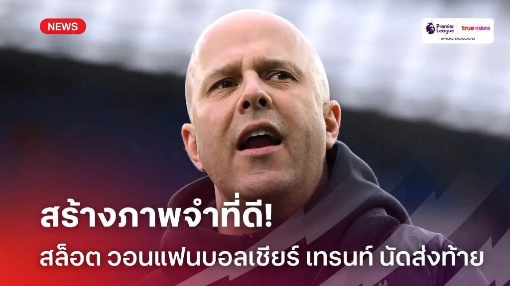 ขอภาพจำงามๆ.! สล็อต วอนแฟนบอล ลิเวอร์พูล ร่วมส่งท้าย เทรนท์ กันด้วยดี ขอภาพจำงามๆ.! สล็อต วอนแฟนบอล ลิเวอร์พูล ร่วมส่งท้าย เทรนท์ กันด้วยดี