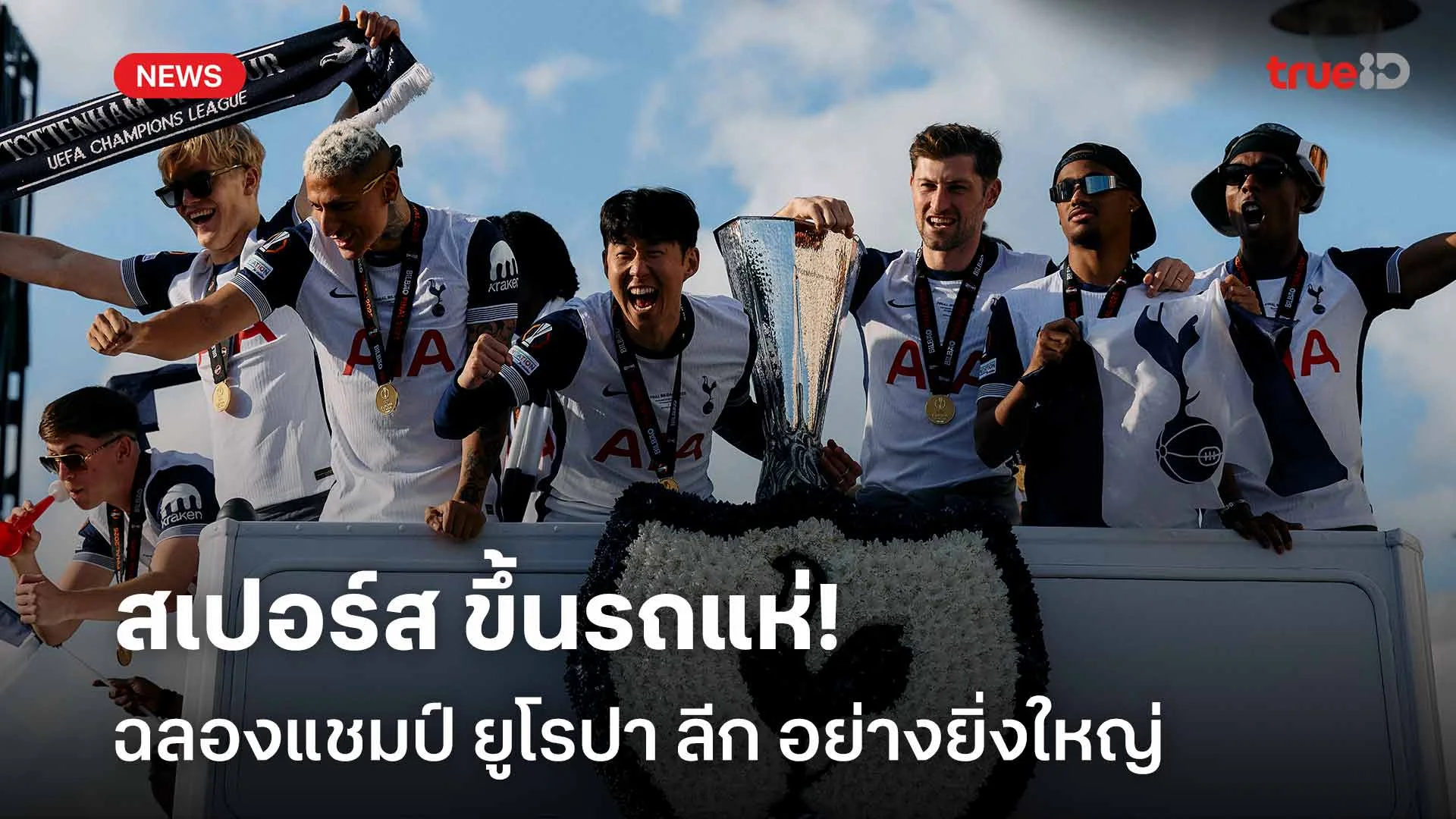 17 ปีที่รอคอย!! สเปอร์ส ขึ้นรถแห่ฉลองแชมป์ ยูโรปา ลีก อย่างยิ่งใหญ่