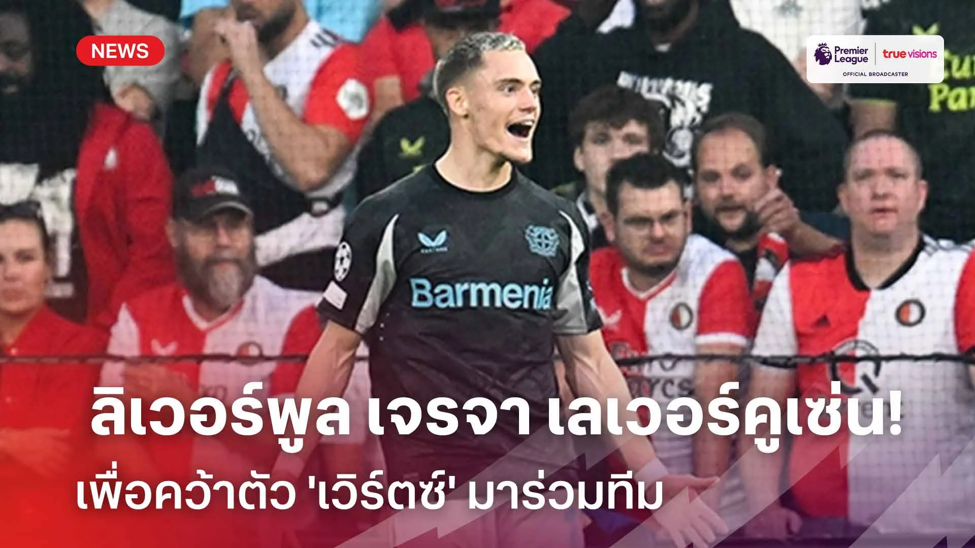 รอดู!! ลิเวอร์พูล เปิดโต๊ะเจรจา เลเวอร์คูเซ่น เพื่อคว้าตัว 'เวิร์ตซ์'
