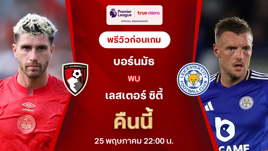 บอร์นมัธ VS เลสเตอร์ : พรีวิว พรีเมียร์ลีก 2024/25 (ลิ้งก์ดูบอลสด)