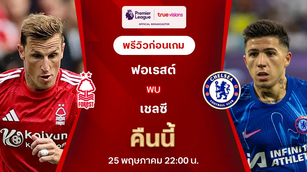 ฟอเรสต์ VS เชลซี : พรีวิว พรีเมียร์ลีก 2024/25 (ลิ้งก์ดูบอลสด)