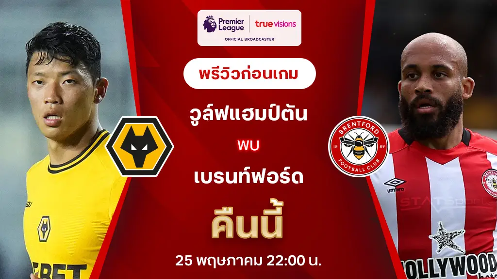 วูล์ฟแฮมป์ตัน VS เบรนท์ฟอร์ด : พรีวิว พรีเมียร์ลีก 2024/25 (ลิ้งก์ดูบอลสด)