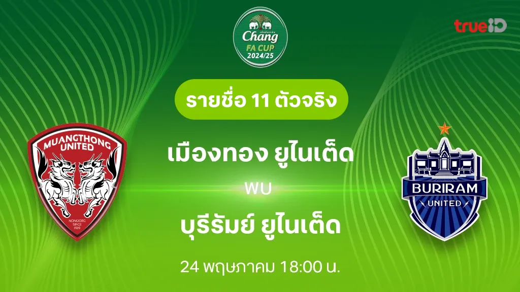 เมืองทอง VS บุรีรัมย์ : รายชื่อ 11 ตัวจริง ช้าง เอฟเอ คัพ 2024/25 (ลิ้งก์ดูบอลสด)