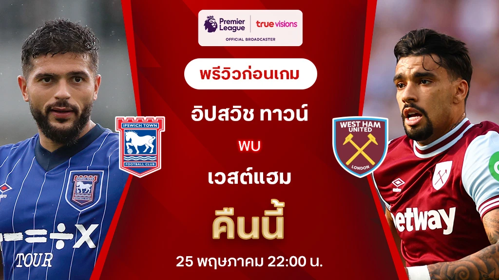 อิปสวิช VS เวสต์แฮม : พรีวิว พรีเมียร์ลีก 2024/25 (ลิ้งก์ดูบอลสด)