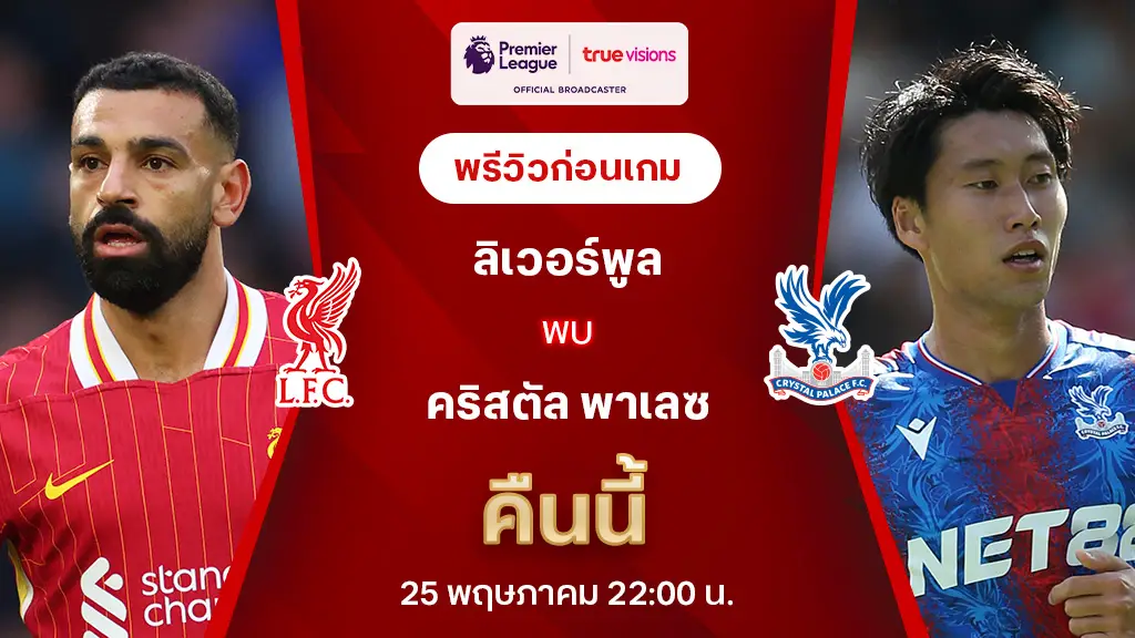 ลิเวอร์พูล VS คริสตัล พาเลซ : พรีวิว พรีเมียร์ลีก 2024/25 (ลิ้งก์ดูบอลสด)