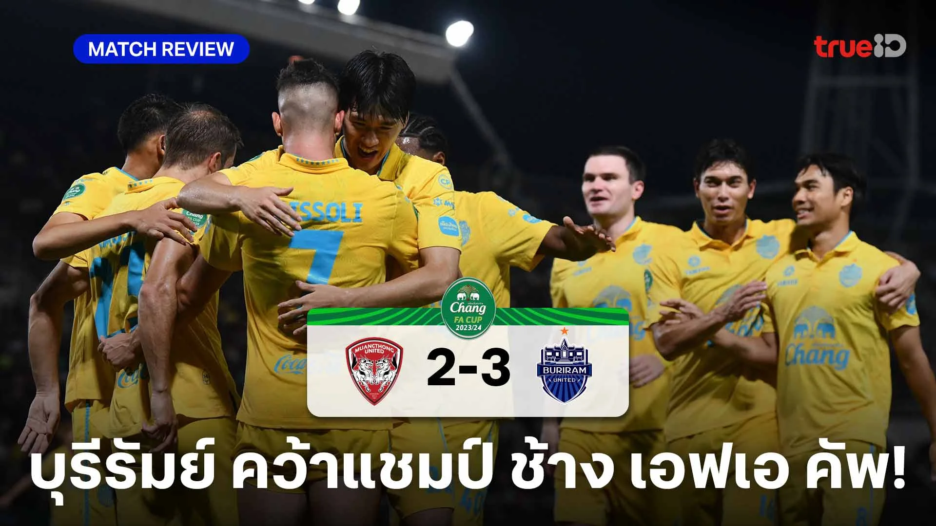 เมืองทอง VS บุรีรัมย์ 2-3 : ปราสาทสายฟ้า ผงาดคว้าแชมป์ ช้าง เอฟเอ คัพ