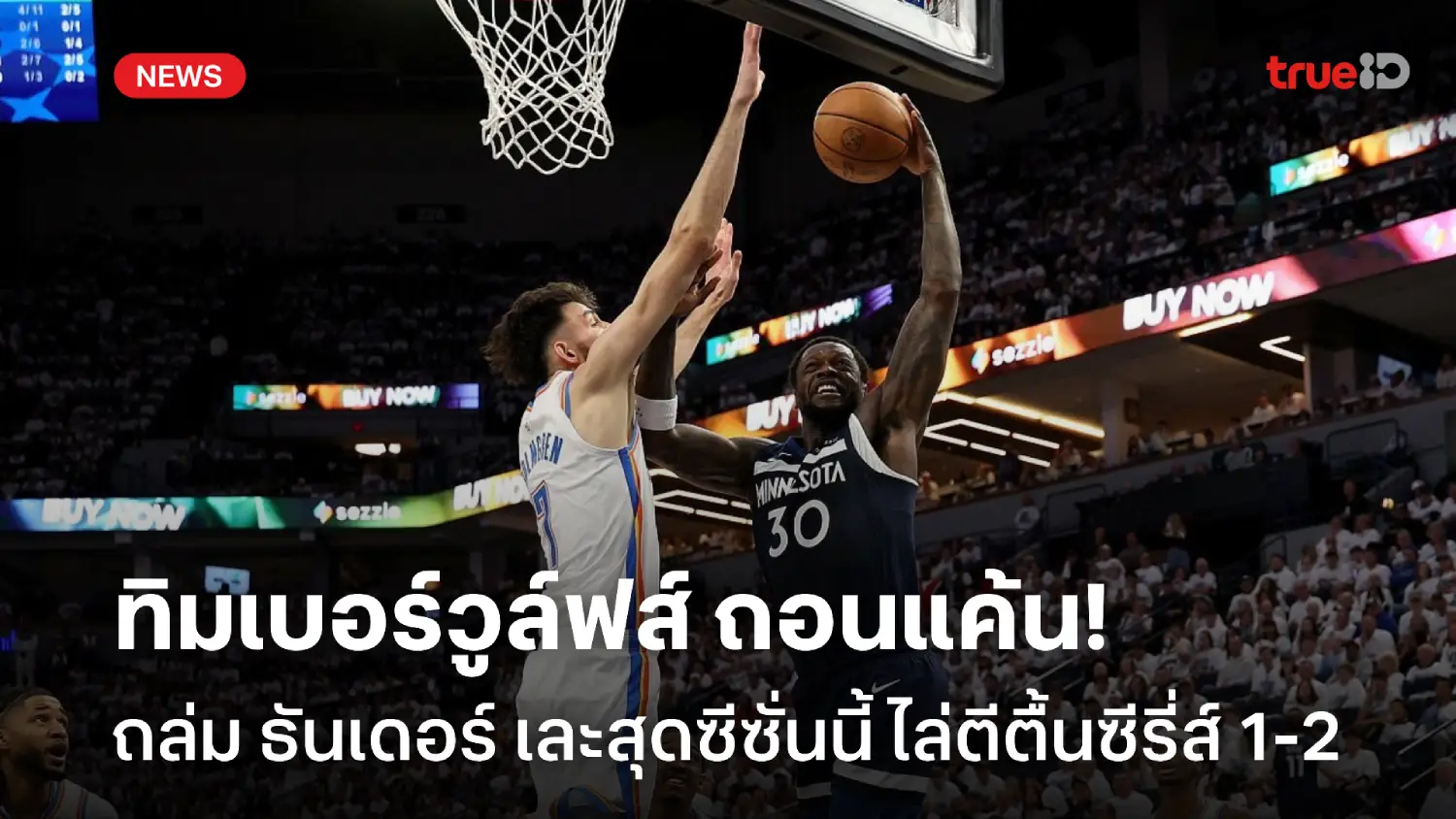 ถอนแค้น! ทิมเบอร์วูล์ฟส์ เอาคืน เปิดบ้านถล่ม ธันเดอร์ เละสุดซีซั่นนี้