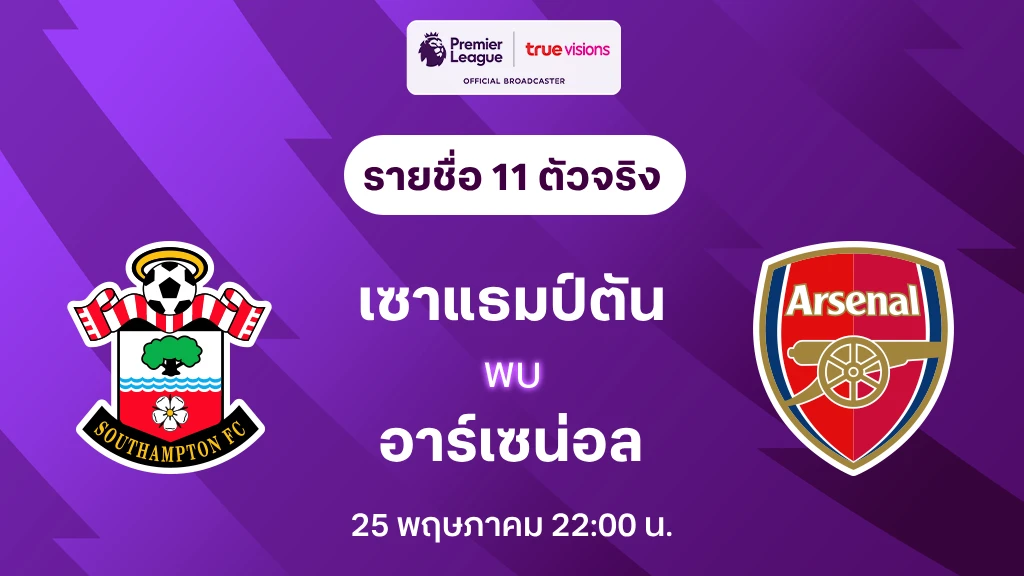 เซาแธมป์ตัน VS อาร์เซน่อล : รายชื่อ 11 ตัวจริง พรีเมียร์ลีก 2024/25 (ลิ้งก์ดูบอลสด)