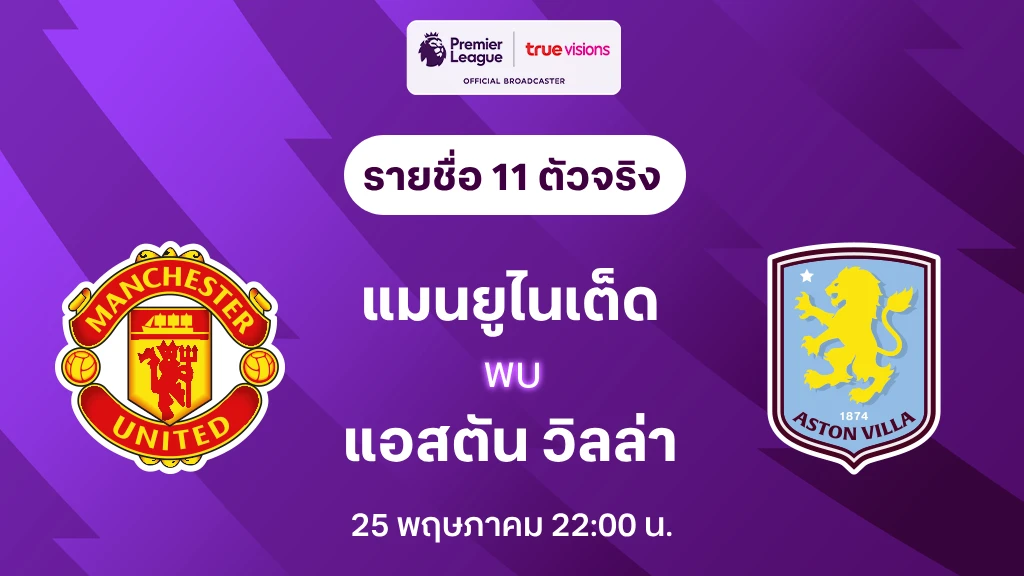 แมนยู VS แอสตัน วิลล่า : รายชื่อ 11 ตัวจริง พรีเมียร์ลีก 2024/25 (ลิ้งก์ดูบอลสด)