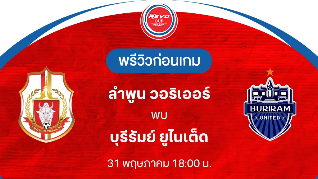 ลําพูน VS บุรีรัมย์ : พรีวิว รีโว่ คัพ 2024/25 (ลิ้งก์ดูบอลสด)