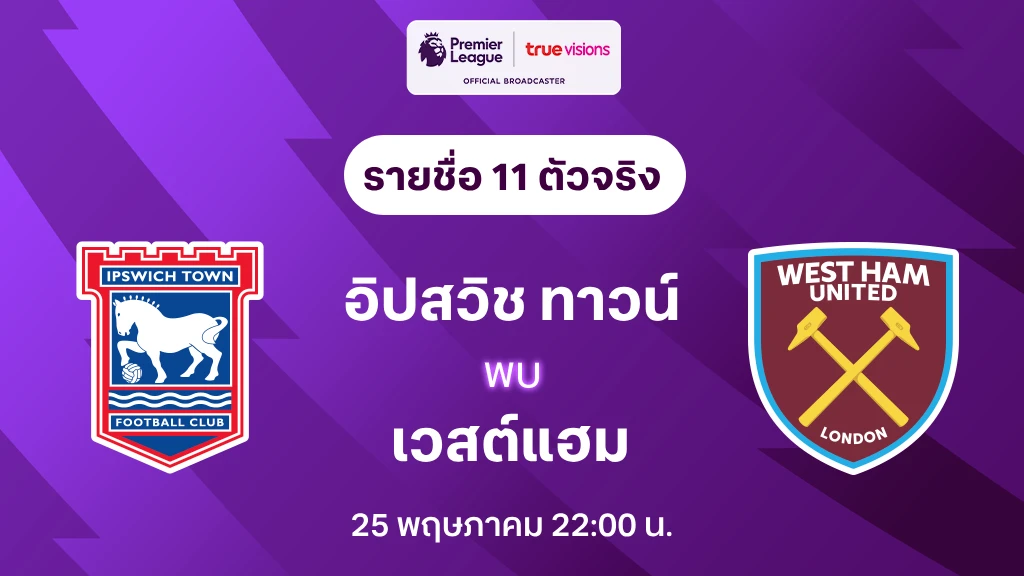 อิปสวิช VS เวสต์แฮม : รายชื่อ 11 ตัวจริง พรีเมียร์ลีก 2024/25 (ลิ้งก์ดูบอลสด)