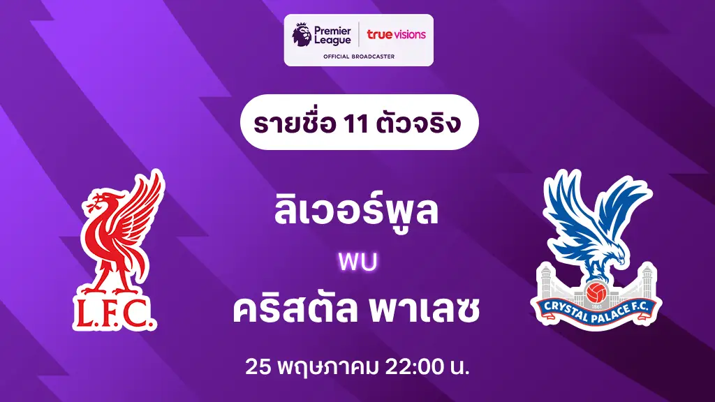 ลิเวอร์พูล VS คริสตัล พาเลซ : รายชื่อ 11 ตัวจริง พรีเมียร์ลีก 2024/25 (ลิ้งก์ดูบอลสด)
