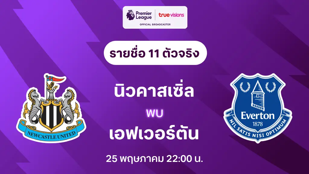 นิวคาสเซิ่ล VS เอฟเวอร์ตัน : รายชื่อ 11 ตัวจริง พรีเมียร์ลีก 2024/25 (ลิ้งก์ดูบอลสด)