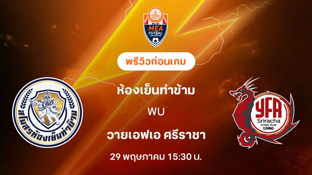 ห้องเย็นท่าข้าม VS ศรีราชา : พรีวิว MEA ฟุตซอลไทยลีก 2025 (ลิ้งก์ดูบอลสด)