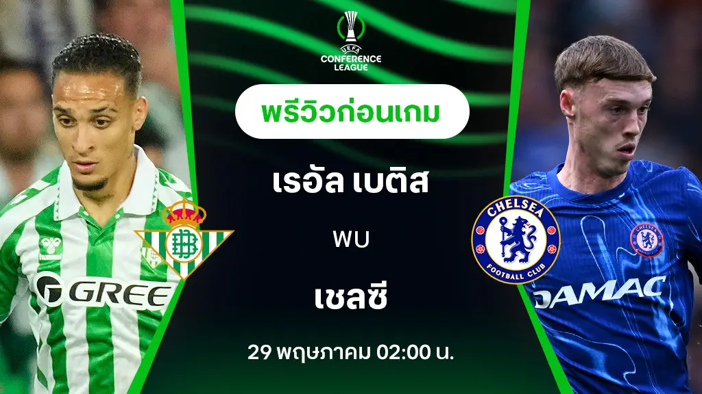 เรอัล เบติส VS เชลซี : พรีวิว ยูฟ่า คอนเฟอเรนซ์ ลีก 2024/25 (ลิ้งก์ดูบอลสด)