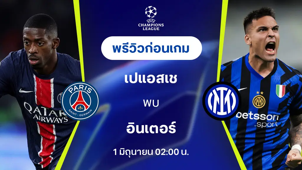 เปแอสเช VS อินเตอร์ : พรีวิว ยูฟ่า แชมเปี้ยนส์ลีก 2024/25 (ลิ้งก์ดูบอลสด)