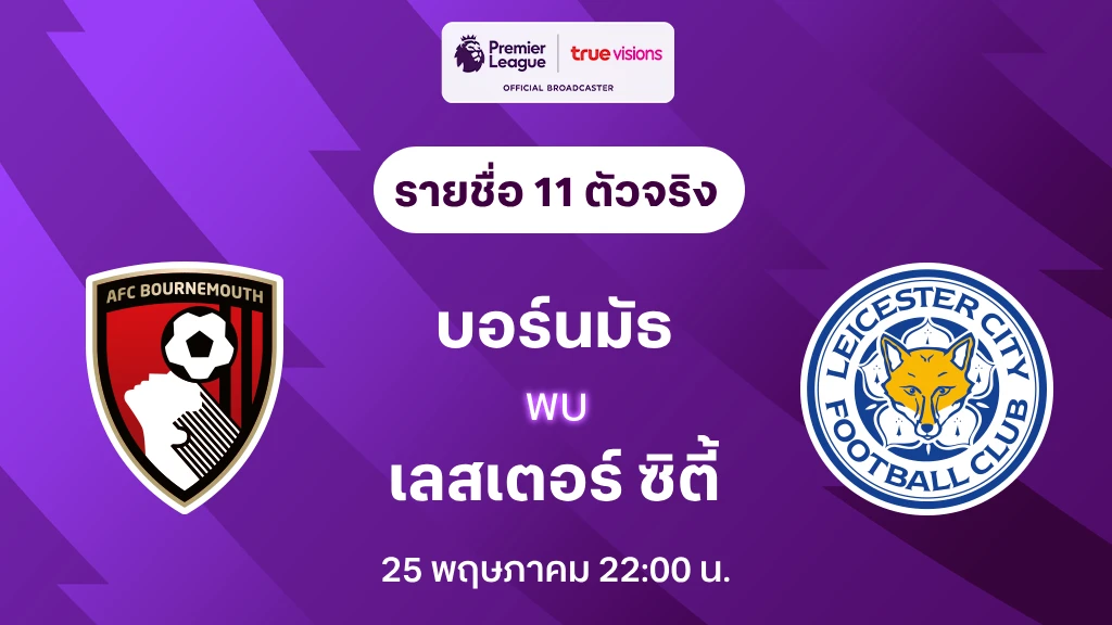 บอร์นมัธ VS เลสเตอร์ : รายชื่อ 11 ตัวจริง พรีเมียร์ลีก 2024/25 (ลิ้งก์ดูบอลสด) บอร์นมัธ VS เลสเตอร์ : รายชื่อ 11 ตัวจริง พรีเมียร์ลีก 2024/25 (ลิ้งก์ดูบอลสด)