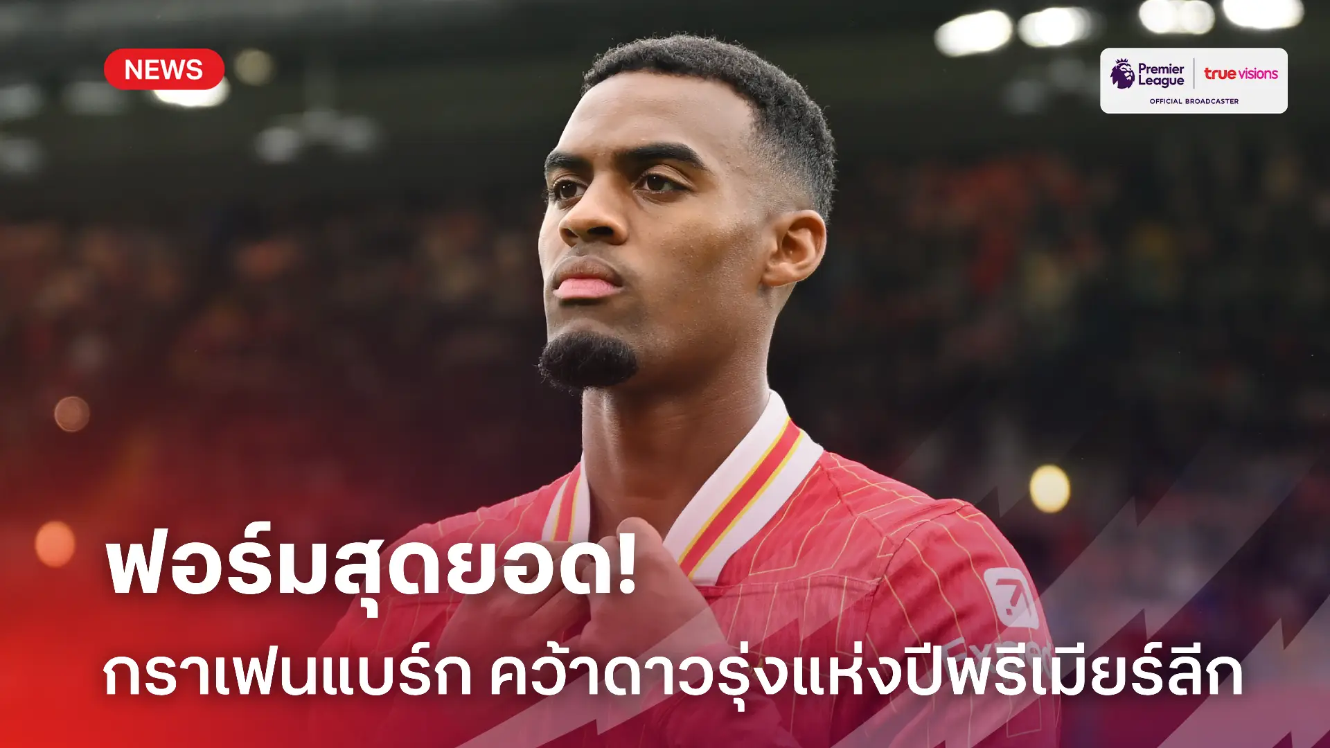 สุดจริง.! ลิเวอร์พูล ประกาศ กราเฟนแบร์ก คว้าดาวรุ่งแห่งปีพรีเมียร์ลีก