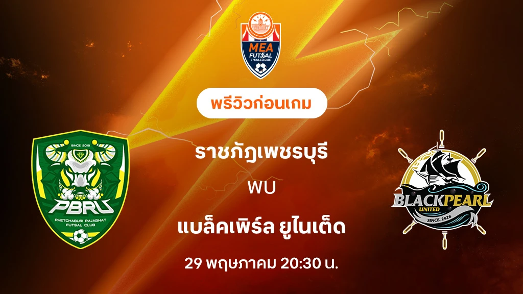 ราชภัฎเพชรบุรี VS แบล็คเพิร์ล : พรีวิว MEA ฟุตซอลไทยลีก 2025 (ลิ้งก์ดูบอลสด)