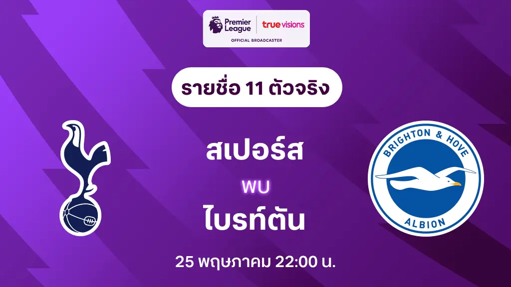 สเปอร์ส VS ไบรท์ตัน : รายชื่อ 11 ตัวจริง พรีเมียร์ลีก 2024/25 (ลิ้งก์ดูบอลสด)