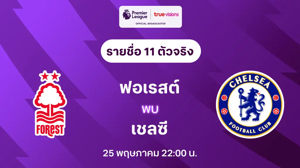 ฟอเรสต์ VS เชลซี : รายชื่อ 11 ตัวจริง พรีเมียร์ลีก 2024/25 (ลิ้งก์ดูบอลสด)